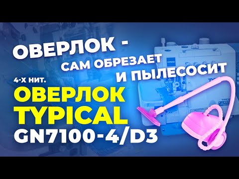 Видео: №156 Промышленный оверлок TYPICAL GN7100-4D3