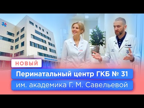 Видео: Открытие Перинатального центра ГКБ № 31 им.Савельевой (ранее Роддом № 4)