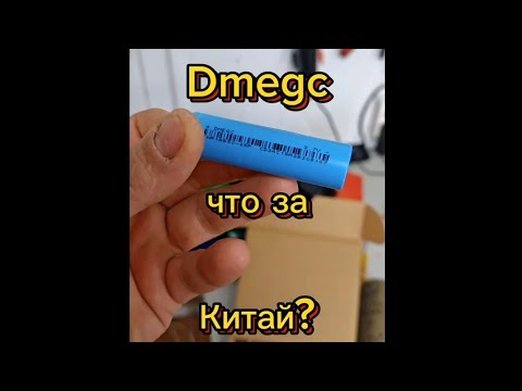 Видео: Dmegc что за Китай?