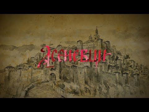 Видео: "АСЕНЕВЦИ" - Велико Търново (мултимедийно представяне) диктор: Веселин Калановски