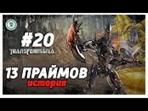 Видео: [ТРАНСФОРМАНИА#20] КТО ПРЕДАЛ ПЕРВЫХ 13 ПРАЙМОВ? История Трансформеров/TF6