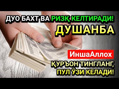 Видео: РАБИУЛ-ОХИР ДУШАНБА СИДА ЭНГ КУЧЛИ ДУО! ҲАР БИР ОРЗУНГИЗ АМИН БЎЛАД