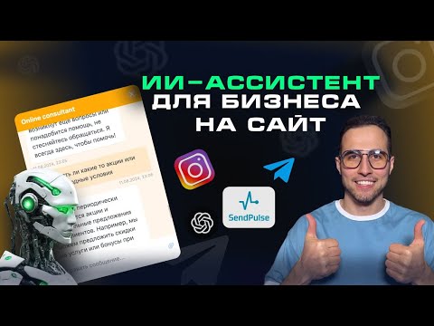 Видео: 🤖 ИИ-КОНСУЛЬТАНТ на САЙТ, ТЕЛЕГРАМ, INSTAGRAM для бизнеса с нуля | SendPulse + ChatGPT