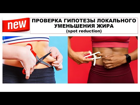 Видео: лекция: ПРОВЕРКА ГИПОТЕЗЫ ЛОКАЛЬНОГО УМЕНЬШЕНИЯ ЖИРА (spot reduction)