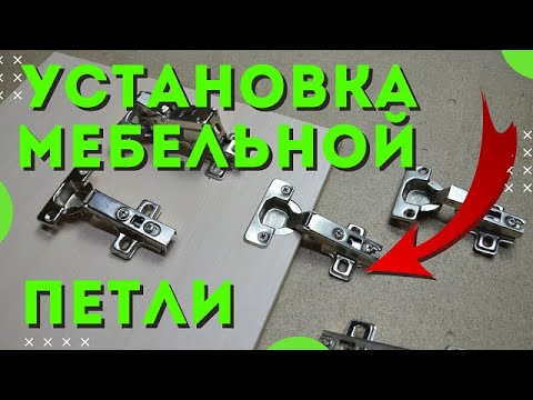 Видео: Установка мебельной петли