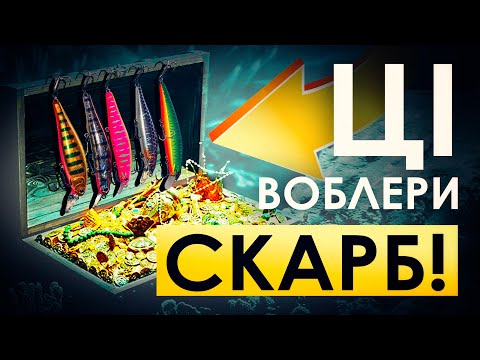 Видео: ЦЕ СКАРБ! ТОПОВІ ВОБЛЕРИ на щуку 2024! Що в моїй коробці? + Гра воблерів під водою!