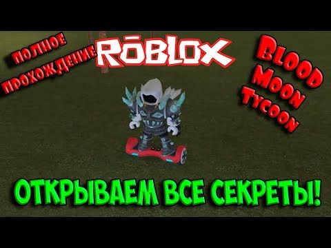 Видео: КАК ПОЛУЧИТЬ REBIRTH ? ОТКРЫВАЕМ ВСЕ СЕКРЕТЫ В Blood Moon Tycoon | ROBLOX