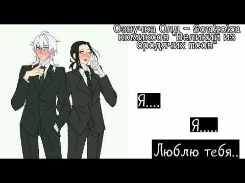 Видео: Озвучка Олд-Soukoku комиксов/Bungou Stray Dogs