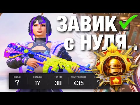 Видео: ЗАВИК В СОЛО С НУЛЯ!?😎 PUBG MOBILE 3.3