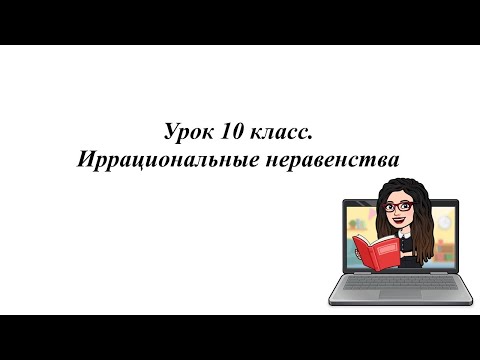 Видео: Урок 10 класс.
