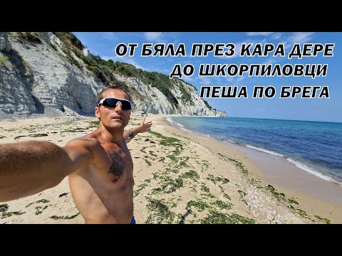 Видео: ДИВИТЕ ПЛАЖОВЕ - от БЯЛА през КАРА ДЕРЕ до ШКОРПИЛОВЦИ - 30км пеша по брега + мухи човекоядци