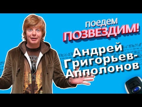 Видео: 🚗✨Поедем, ПОЗВЕЗДИМ! Выпуск 7:  Андрей Григорьев-Апполонов. #Subaru #Интервью