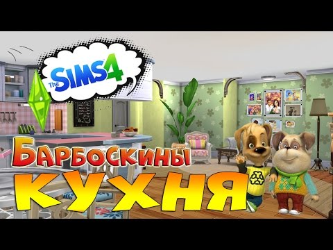Видео: Строим в The Sims 4 кухню Барбоскиных