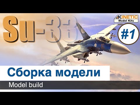 Видео: Самолет Су-33  Kinetic, масштаб 1/48, сборка модели / Часть 1