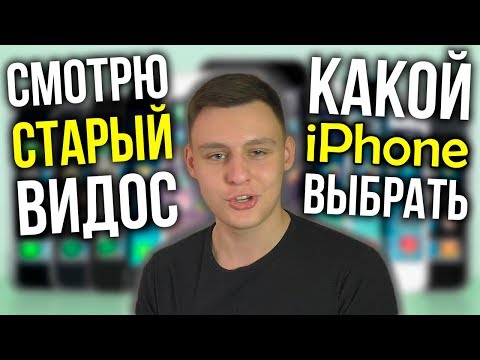 Видео: Какой iPhone выбрать? Реакция на старое видео! 30000 подписчиков на канале, но переходите на новый!)