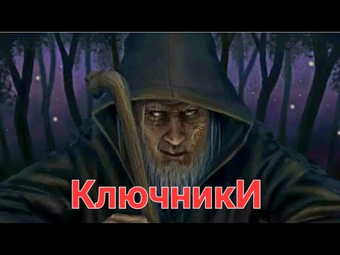 Видео: Ключники. Признаки, особенности.