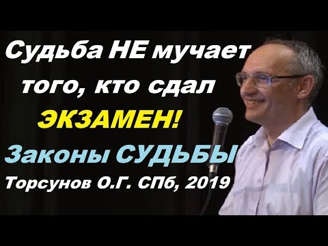 Видео: Судьба НЕ мучает того, кто сдал экзамен! Законы СУДЬБЫ. Торсунов О.Г. СПб, 2019