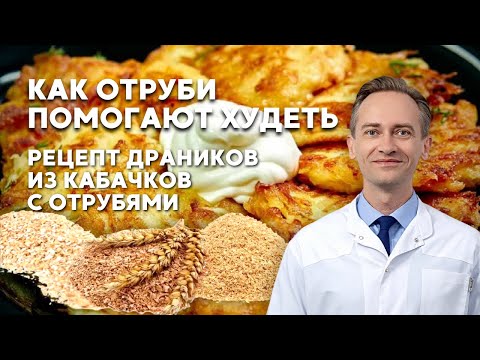 Видео: Как отруби помогают худеть