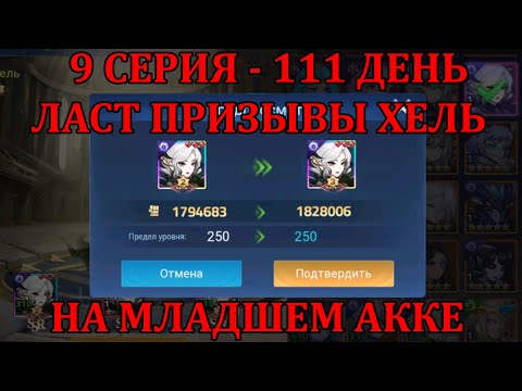 Видео: [Mobile Legends: Adventure] АКК С НУЛЯ 9 СЕРИЯ (111 день) ПОСЛЕДНИЕ ПРИЗЫВЫ ХЕЛЬ, ФУЛЛ 500 ГАРАНТОВ