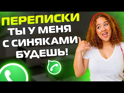 Видео: ПЕРЕПИСКИ ЯжеМать: ТЫ У МЕНЯ С СИНЯКАМИ ХОДИТЬ БУДЕШЬ!