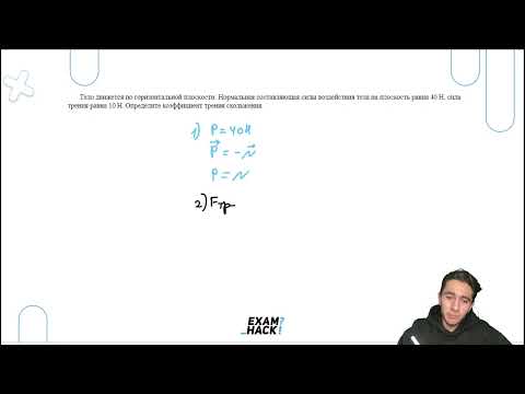 Видео: Тело движется по горизонтальной плоскости. Нормальная составляющая силы воздействия тела - №22762