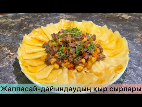 Видео: ЖАППАСАЙ өте ДӘМДІ және ТОЙЫМДЫ тағам! Жаппасай дайындаудың қыр-сырлары. Ужин для всей семьи.