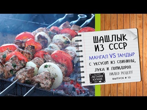 Видео: Шашлык из свинины с уксусом и луком. Рецепт из СССР. Видео рецепт Мангал против Тандыра