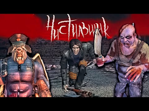 Видео: Чистильщик \ HellForces (2005 PC) - страннейший русский шутер (ДЕТАЛЬНЫЙ ОБЗОР)