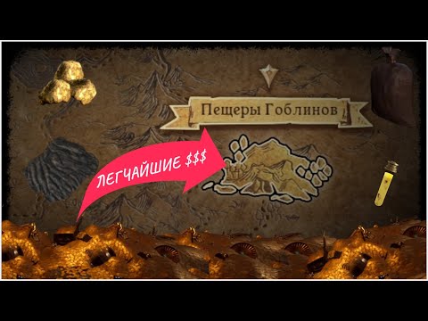 Видео: Самый понятный гайд на голду в гоблинке для полных новичков. Dark and Darker