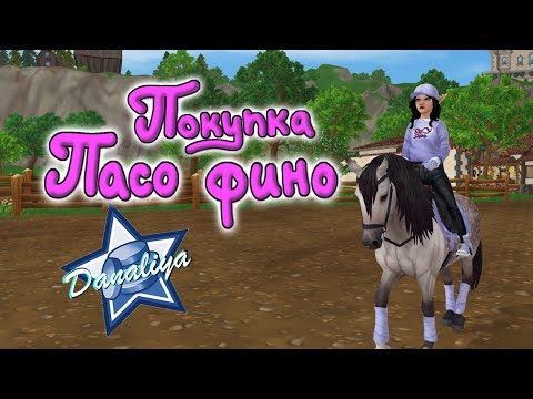 Видео: Покупка Пасо Фино |Star Stable Online|
