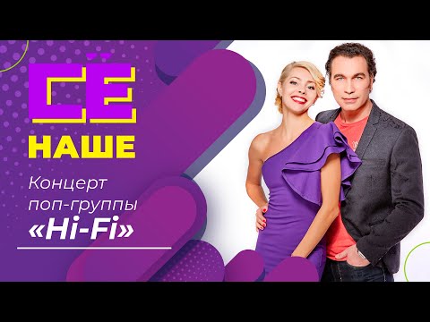 Видео: "Наше СЁ". Концерт поп-группы «Hi-Fi»