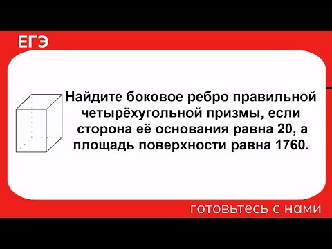 Видео: Найдите боковое ребро правильной четырёхугольной призмы, если сторона её основания равна 20, а