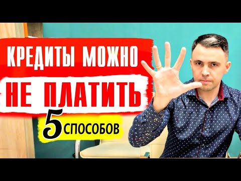 Видео: Кредиты можно не платить. 5 Способов не платить кредит