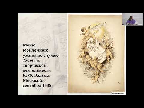 Видео: Лекция Л. Г. Ларионовой «В библиотеке архитектора Ф. О. Шехтеля»