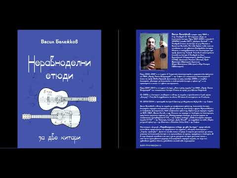 Видео: Васил Бележков - Етюд №5 (от сборника „НЕРАВНОДЕЛНИ ЕТЮДИ за две китари“)