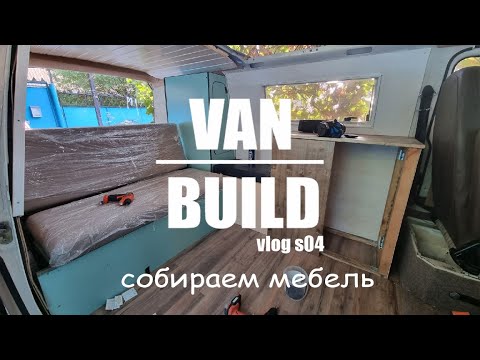 Видео: собираем мебель |  VAN conversion Volkswagen t3 | Vlog s04