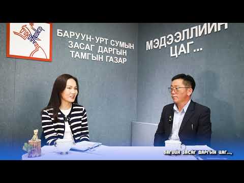 Видео: Багийн Засаг даргын цаг нэвтрүүлэг...
