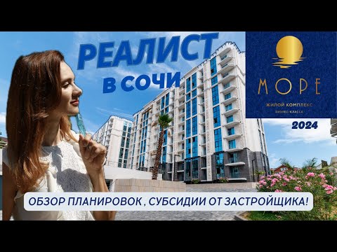 Видео: ЖК Море. Сочи. Мамайка. Обзор планировок, виды из квартир.