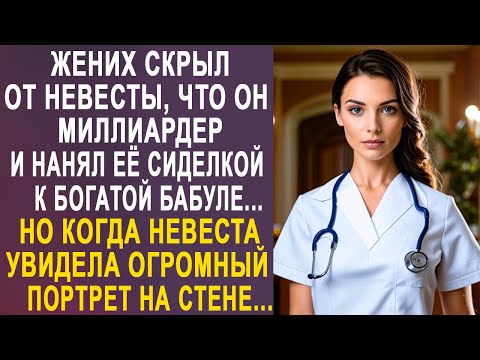 Видео: Жених скрыл от невесты, что он миллиардер и нанял её сиделкой к богатой бабуле...