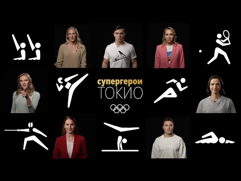 Видео: СУПЕРГЕРОИ ТОКИО | Трейлер серии интервью с чемпионами и призерами Олимпийских игр команды ОКР