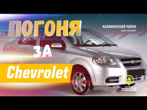 Видео: Погоня ДПС ГИБДД за Chevrolet Aveo (пьяный водитель). Авария со случайным авто. Петербург.