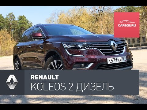 Видео: Renault Koleos. Дизель бодрее бензина и ест меньше.