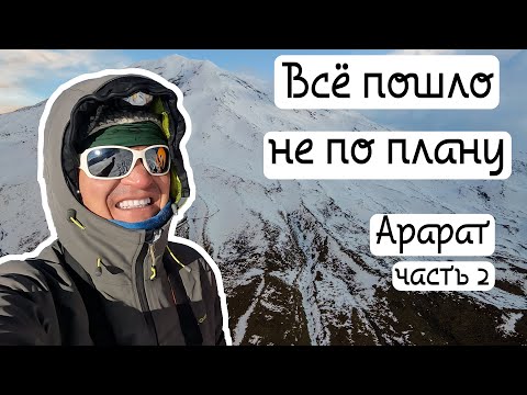 Видео: Арарат. Восхождение. Часть 2.