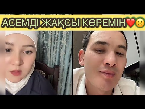 Видео: АҚТОРЕ ӘЛІ АСЕМДІ ЖАҚСЫ КӨРЕДІ МА?😱 АСЕМГЕ ГУЛНАЗЫММЕН ИЗМЕНА ЖАСАҒАНБА? 🤦🏻‍♀️ #рекомендации #рек 