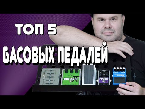 Видео: ТОП 5 Бюджетных Басовых Педалей, КОТОРЫЕ ЗВУЧАТ! / #boss #ehx #mxr #crybaby