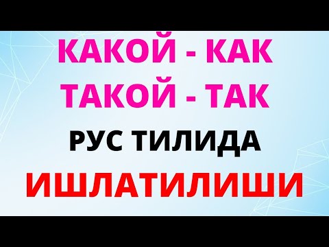 Видео: РУС ТИЛИДА ЭНГ КЕРАКЛИ ГАПЛАР|| Какой, такой, как, так☝️☝️☝️