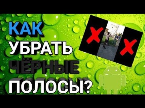 Видео: КАК УБРАТЬ ЧЕРНЫЕ ПОЛОСЫ ИЗ ВИДЕО??!?!?!?! ОТВЕТ ВЫ НАЙДЁТЕ ТУТ!!!!!