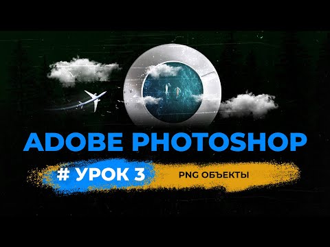 Видео: Уроки фотошопа | Вырезаем объекты (удаляем фон) | Урок 3