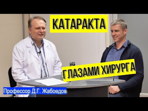 Видео: Лечение катаракты и замена хрусталика: опыт офтальмохирурга
