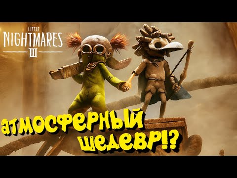 Видео: АТМОСФЕРНЫЙ ШЕДЕВР!? - Little Nightmares 3